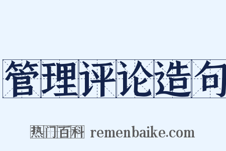 管理评论造句是什么意思的图片